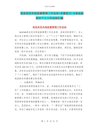 某县农民负担监督管理工作总结与某县副县长个人工作总结汇编