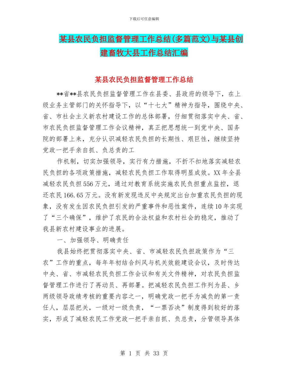 某县农民负担监督管理工作总结与某县创建畜牧大县工作总结汇编_第1页