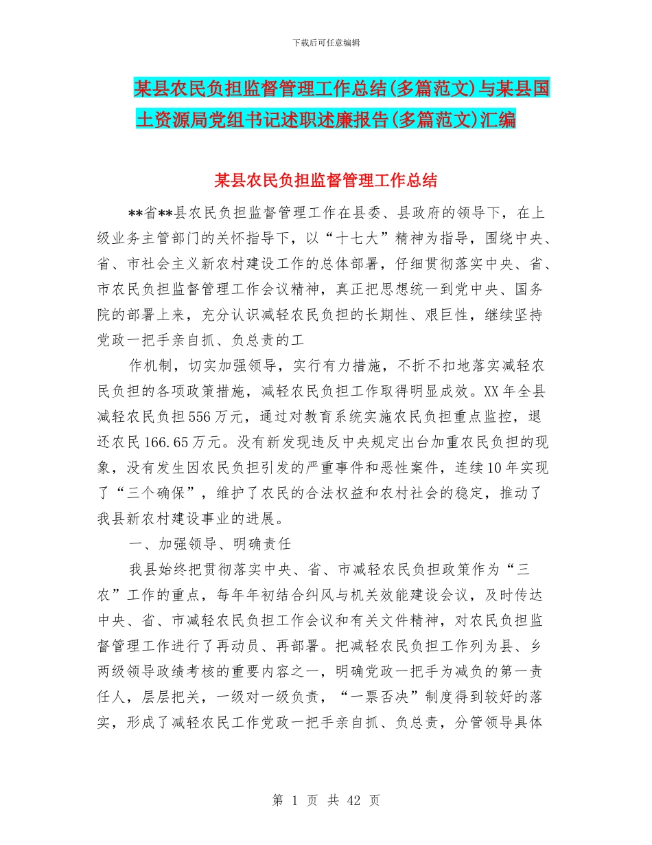 某县农民负担监督管理工作总结与某县国土资源局党组书记述职述廉报告(多篇范文)汇编_第1页