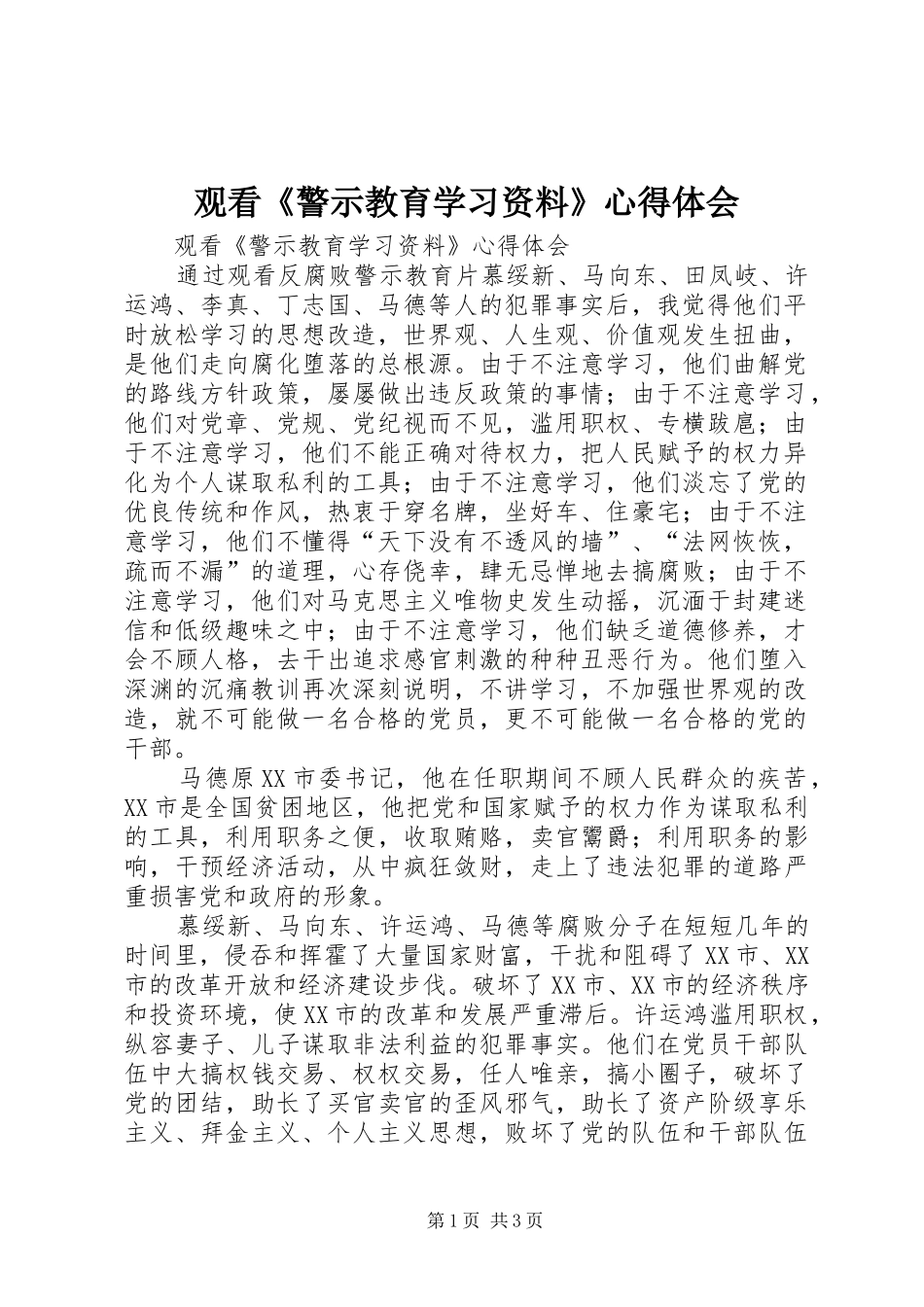 观看《警示教育学习资料》心得体会_第1页