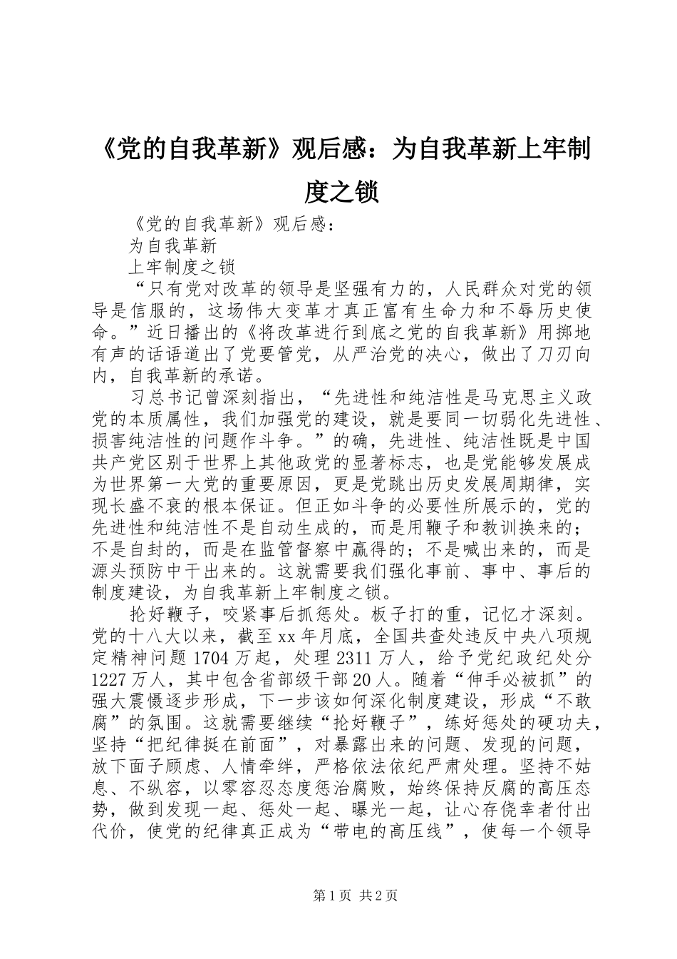 《党的自我革新》观后感：为自我革新上牢制度之锁_第1页