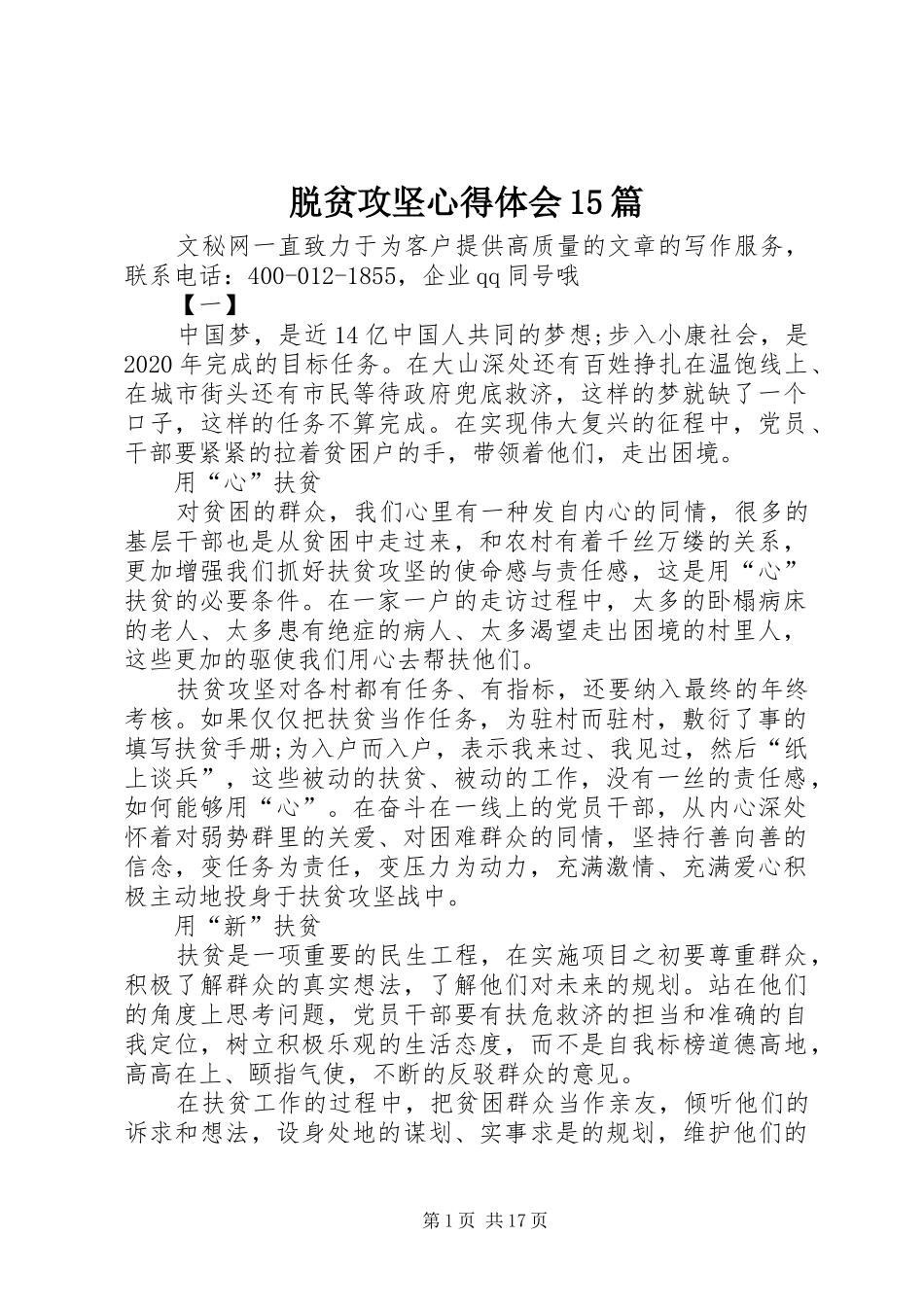 脱贫攻坚心得体会15篇_第1页