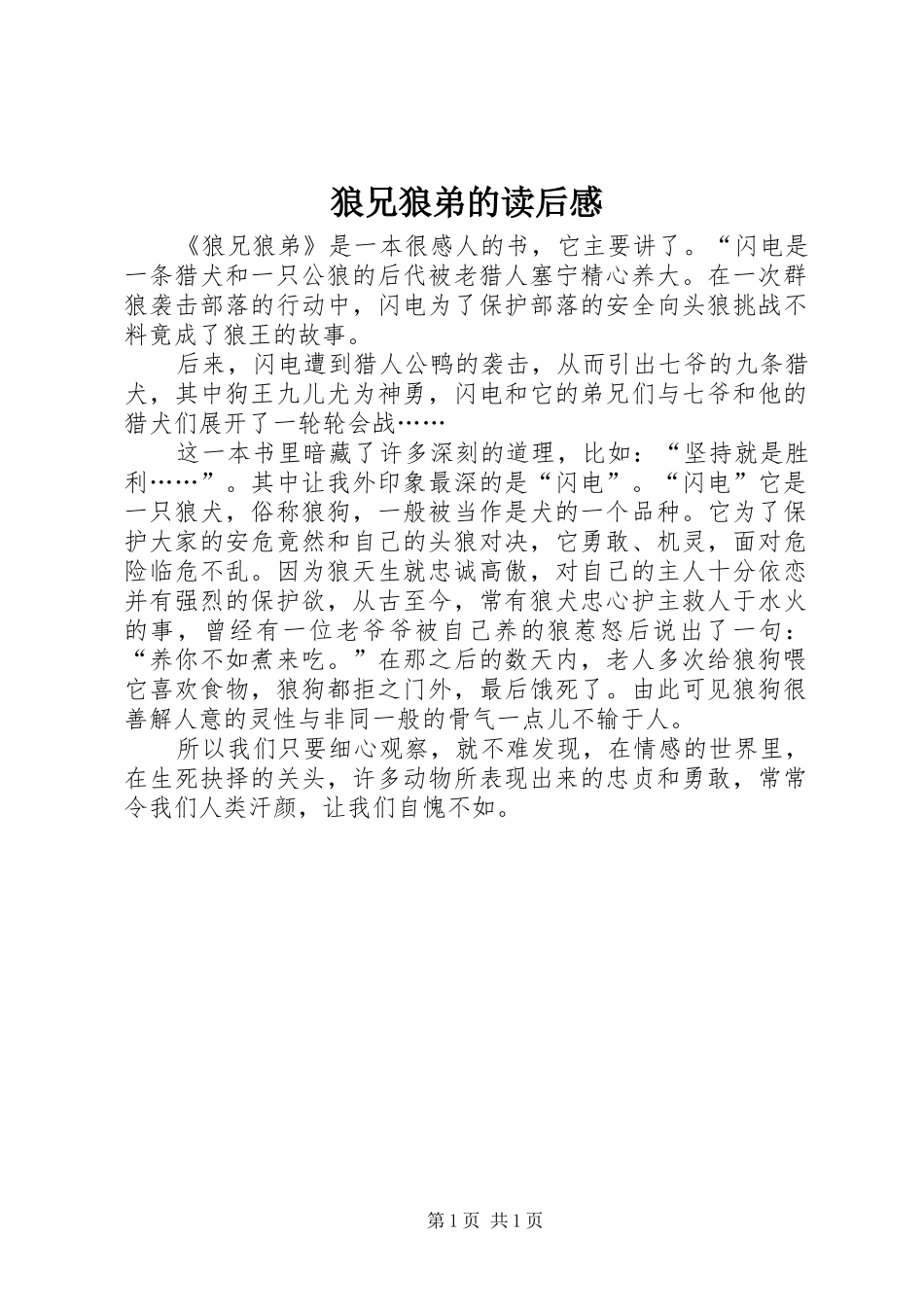 狼兄狼弟的读后感_第1页