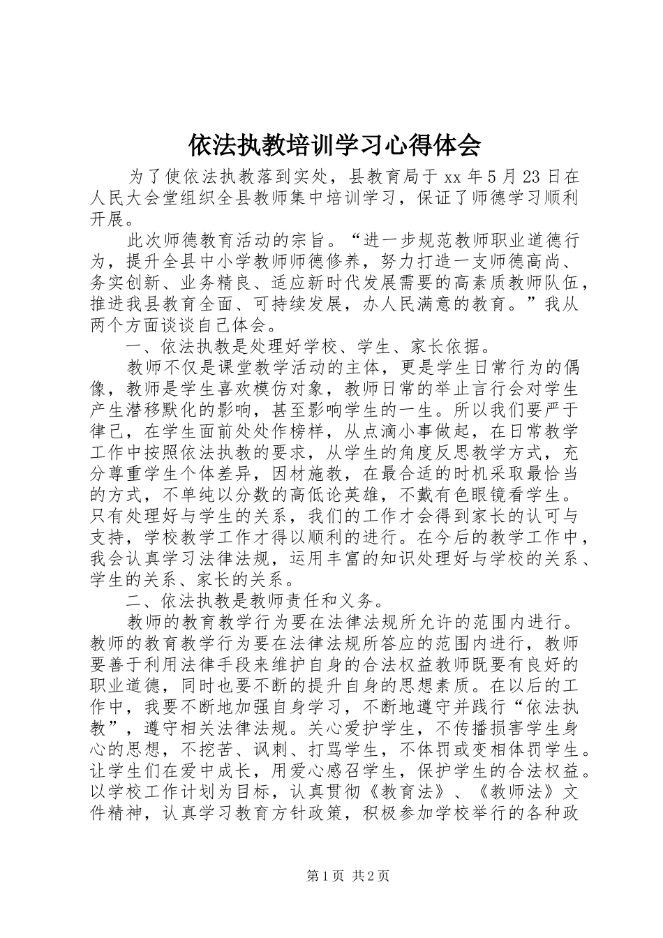 依法执教培训学习心得体会_第1页