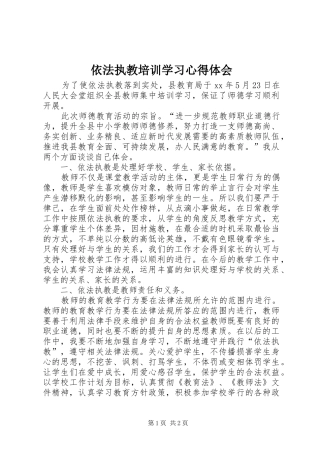 依法执教培训学习心得体会