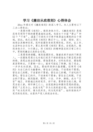 学习《廉洁从政准则》心得体会