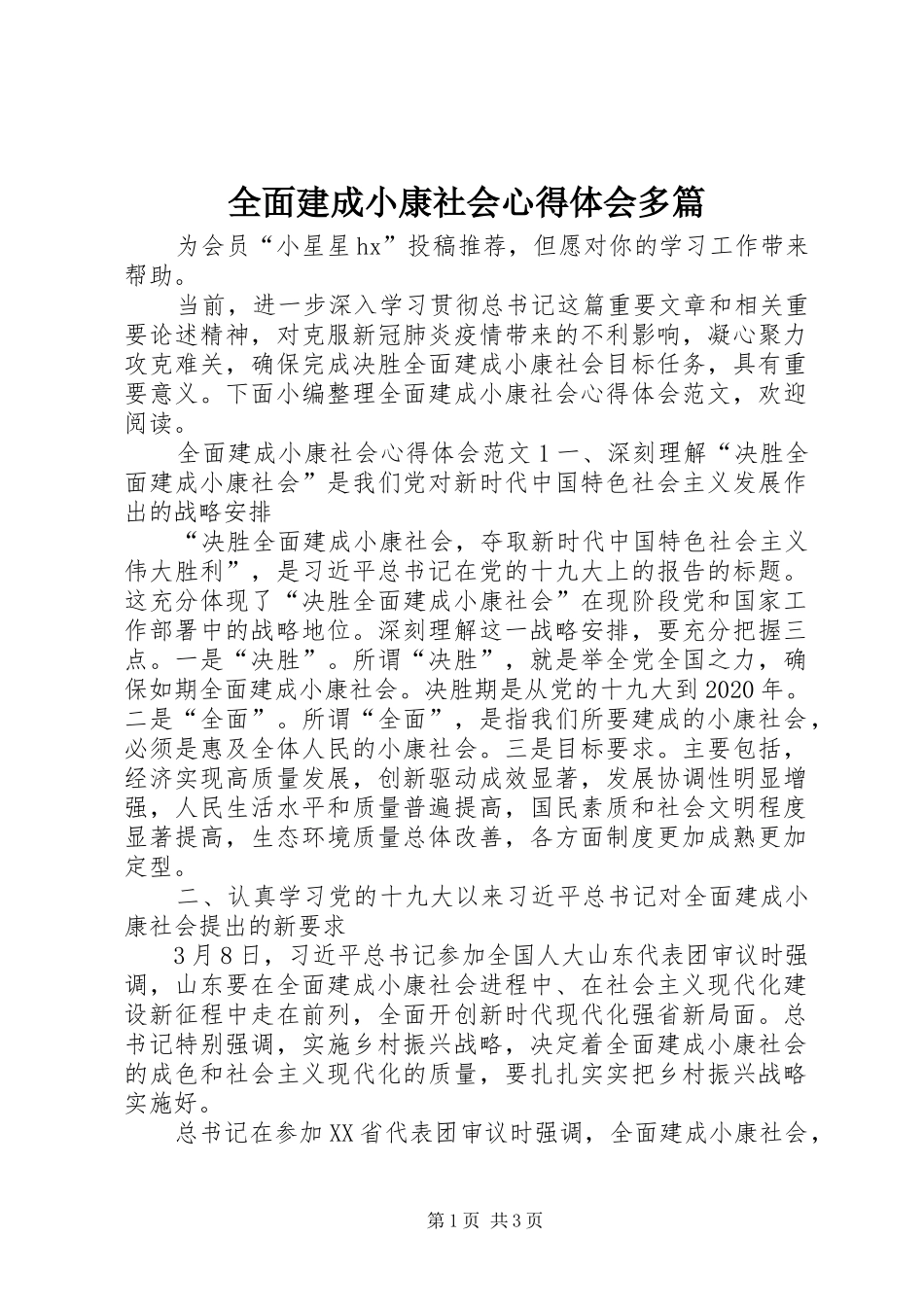 全面建成小康社会心得体会多篇_第1页