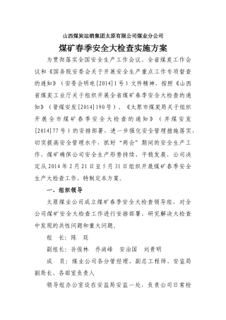 煤业春季安全大检查实施方案