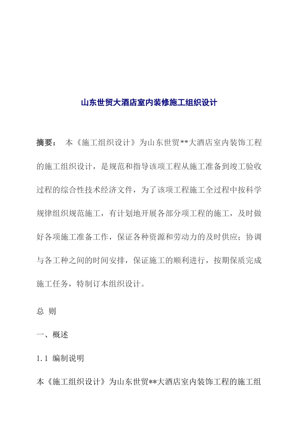 某酒店室内装修施工组织设计_第1页