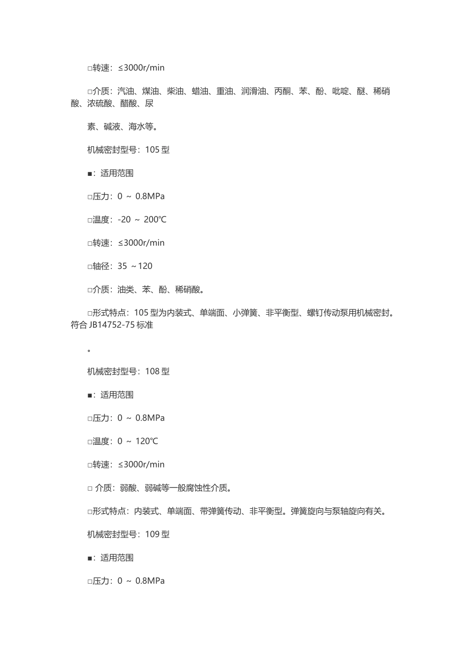 机械密封型号和适用范围_第2页