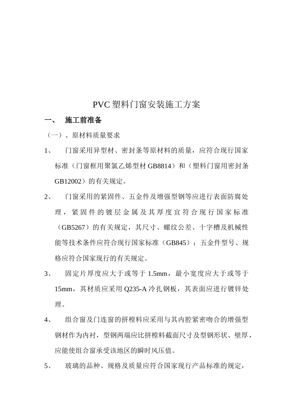PVC塑料门窗安装施工方案介绍_第1页