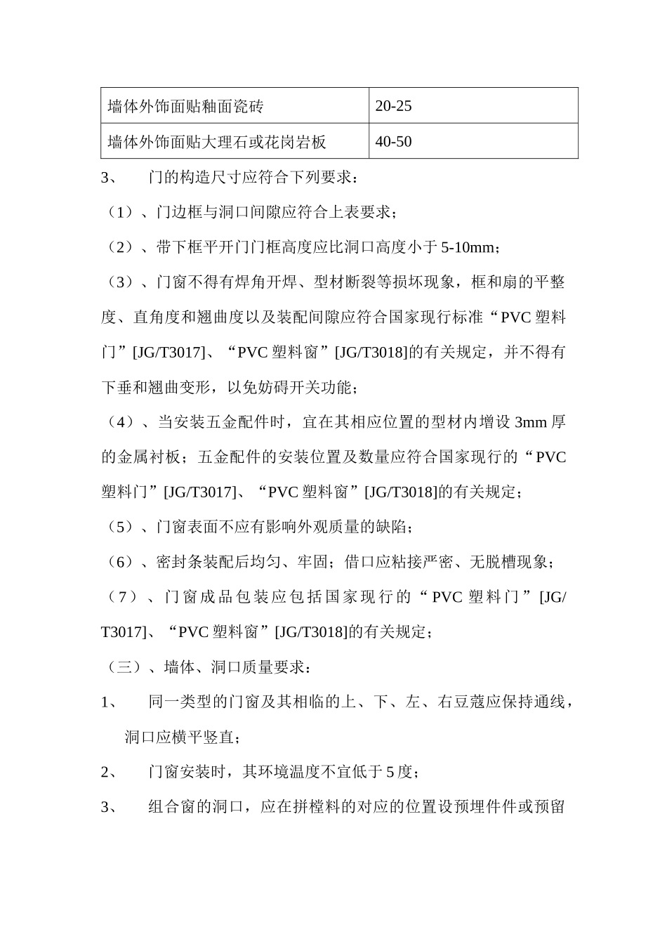 PVC塑料门窗安装施工方案介绍_第3页