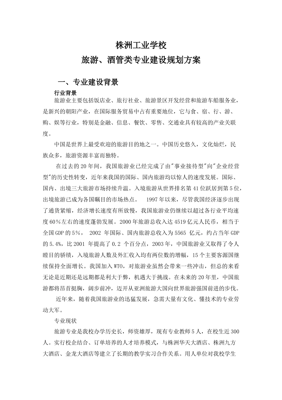 辽宁农业职业技术学院畜牧兽医专业建设方案_第1页