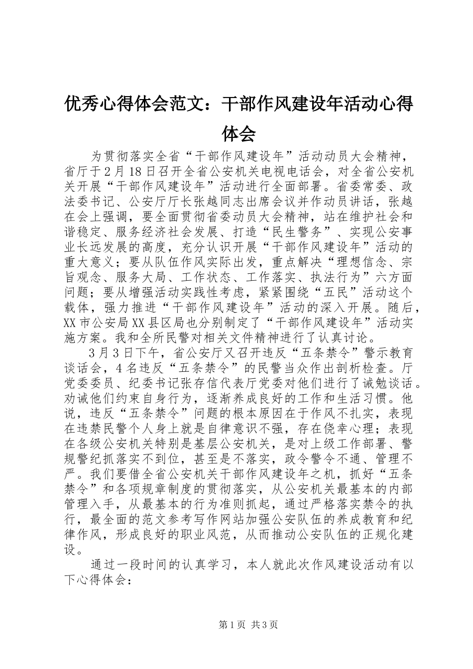 优秀心得体会范文：干部作风建设年活动心得体会_第1页