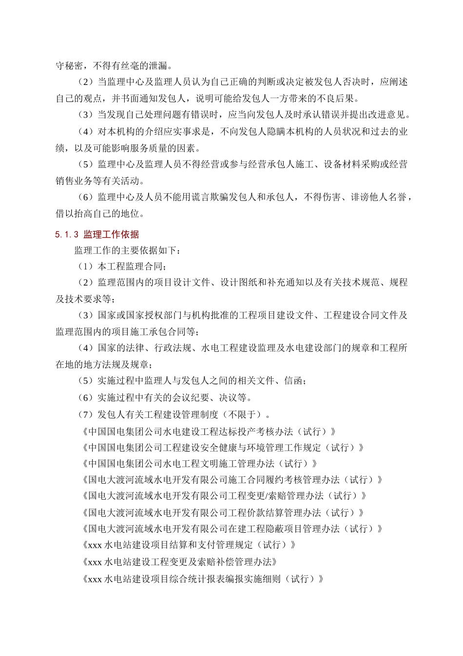 [四川]水电站大坝及左岸泄洪工程监理大纲_第2页