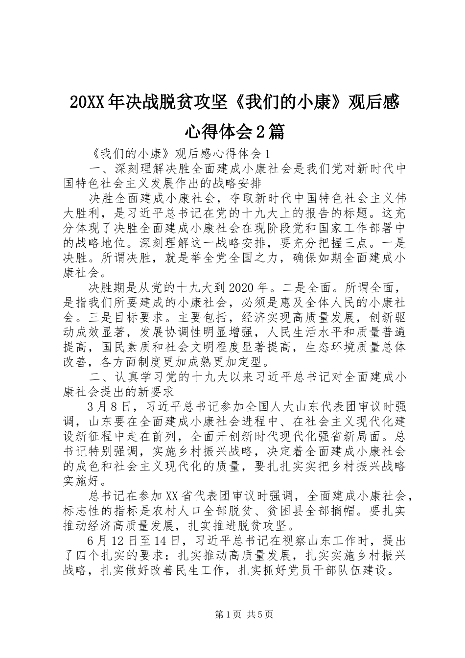 20XX年决战脱贫攻坚《我们的小康》观后感心得体会2篇_第1页