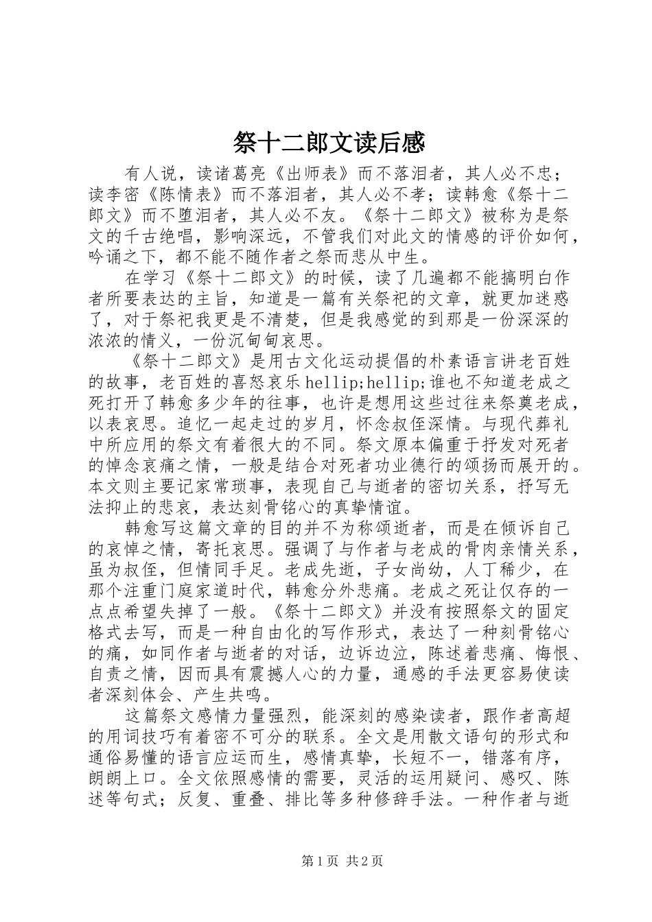 祭十二郎文读后感_第1页