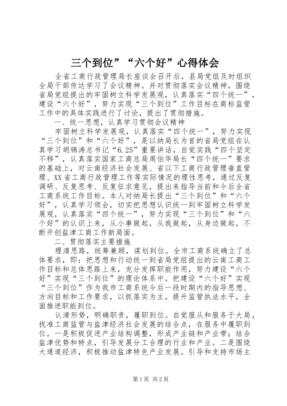 三个到位”“六个好”心得体会_第1页