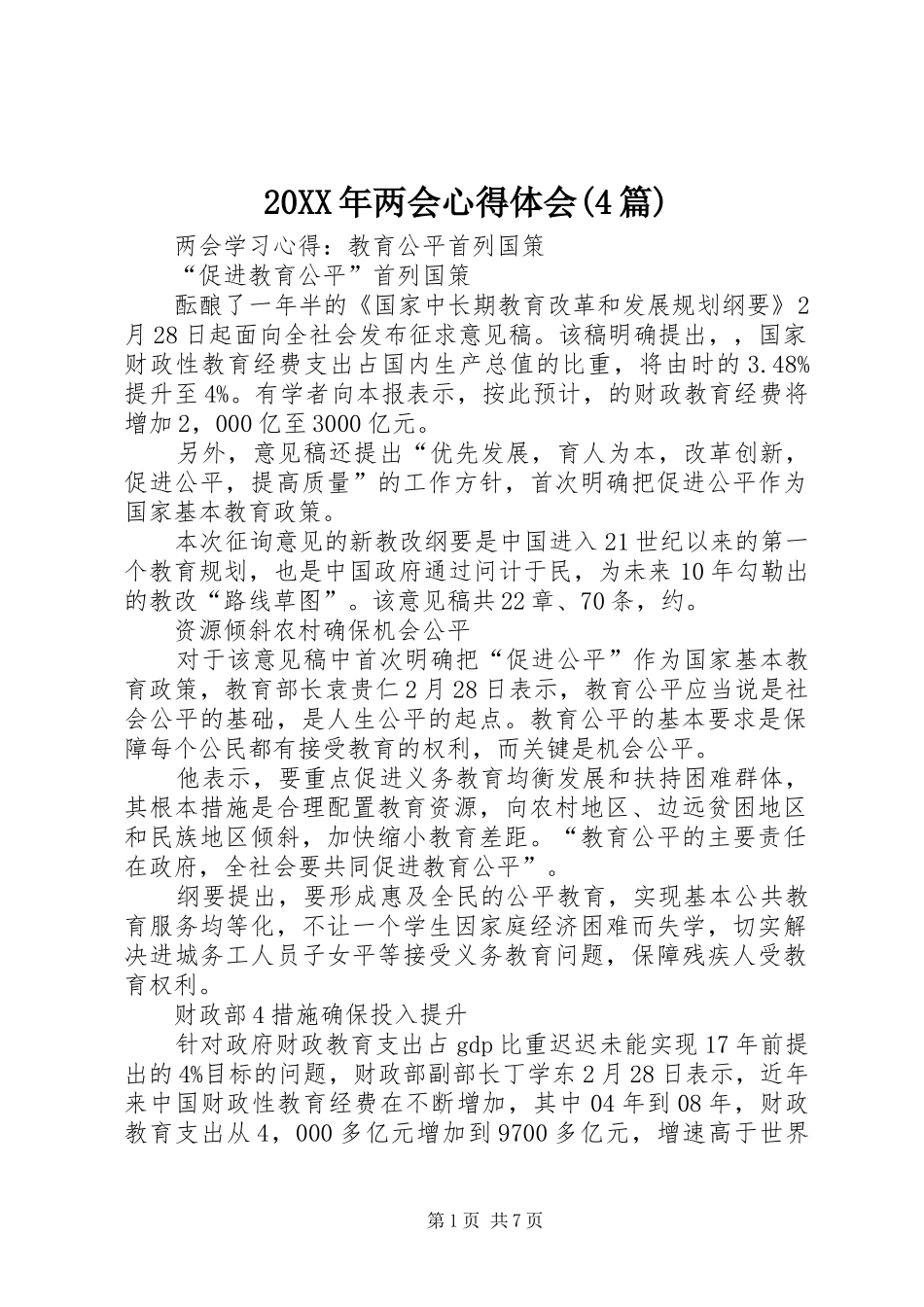 20XX年两会心得体会(4篇)_第1页