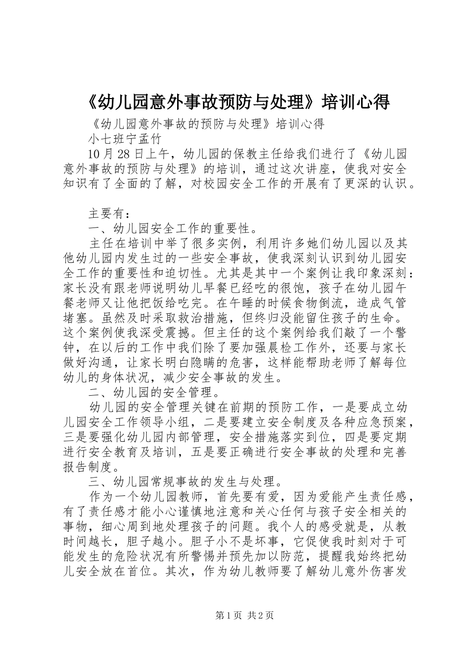 《幼儿园意外事故预防与处理》培训心得_第1页