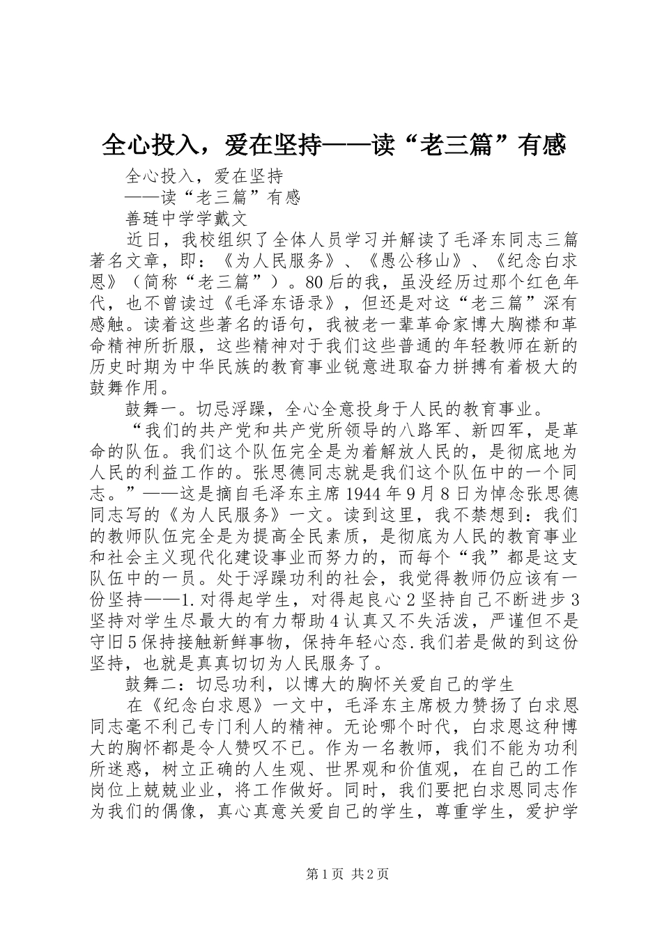 全心投入，爱在坚持——读“老三篇”有感_第1页