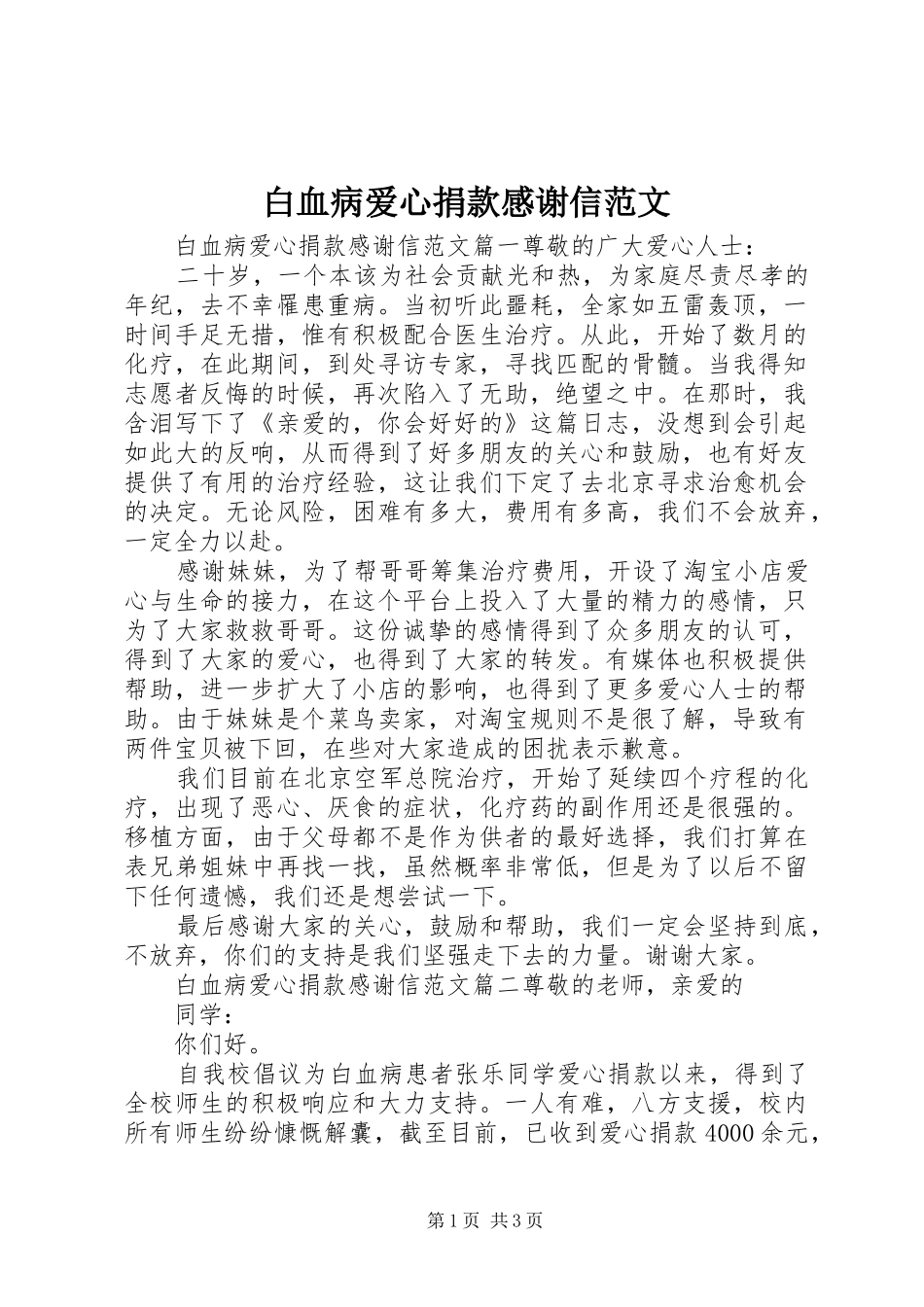 白血病爱心捐款感谢信范文_第1页