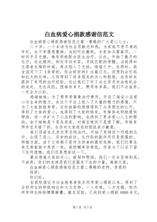 白血病爱心捐款感谢信范文