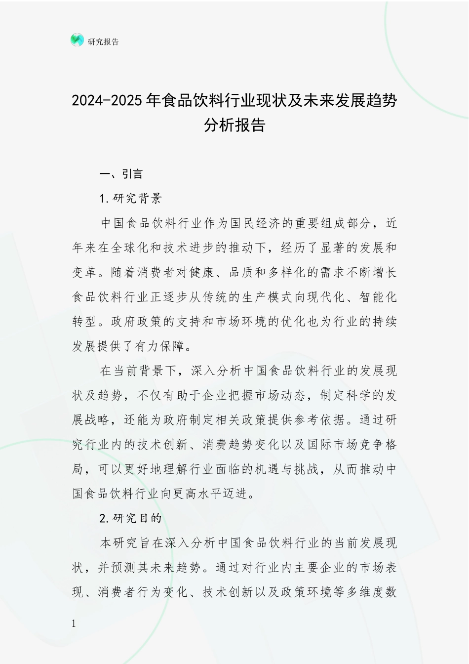 2024-2025年食品饮料行业现状及未来发展趋势分析报告_第1页