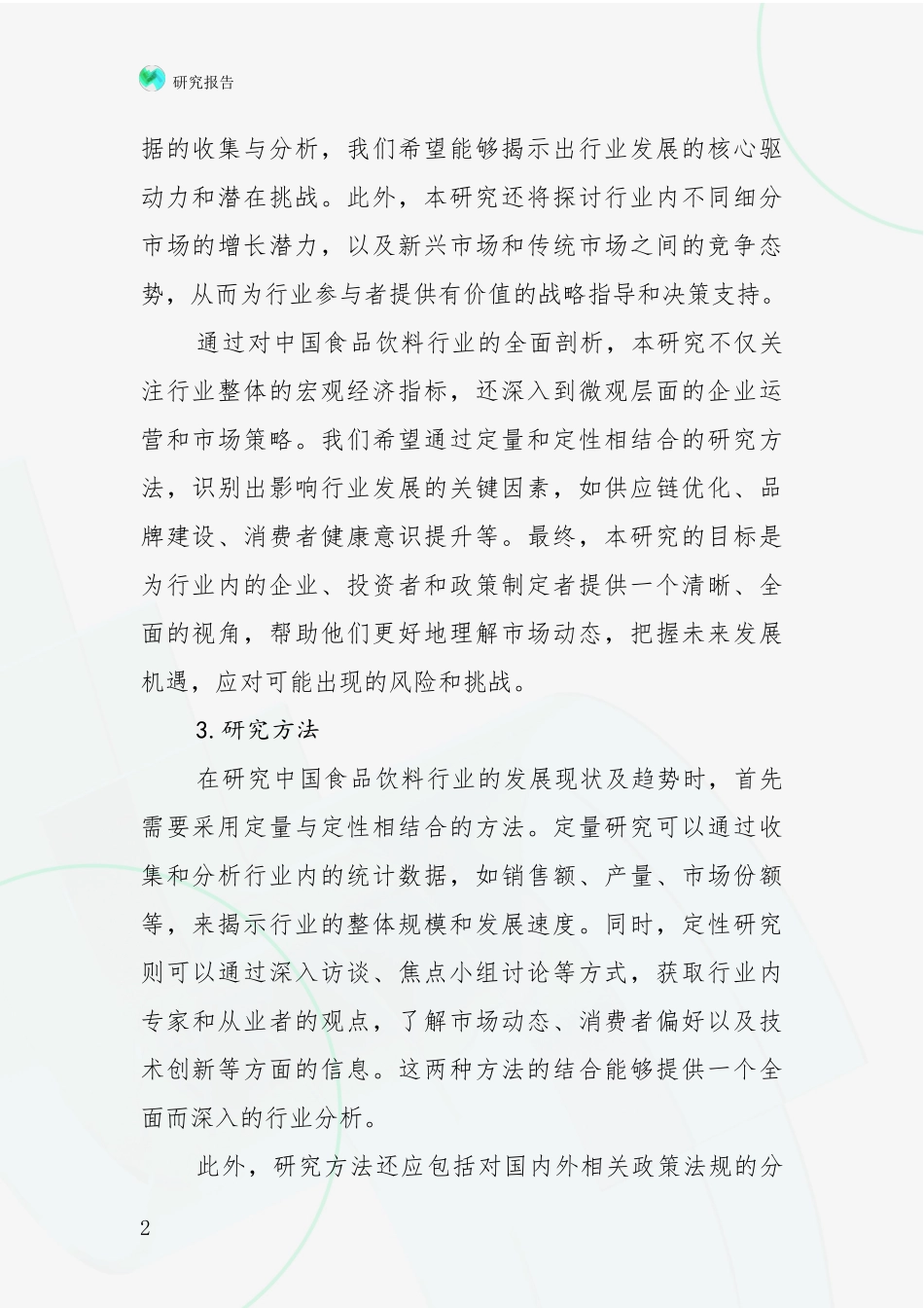 2024-2025年食品饮料行业现状及未来发展趋势分析报告_第2页