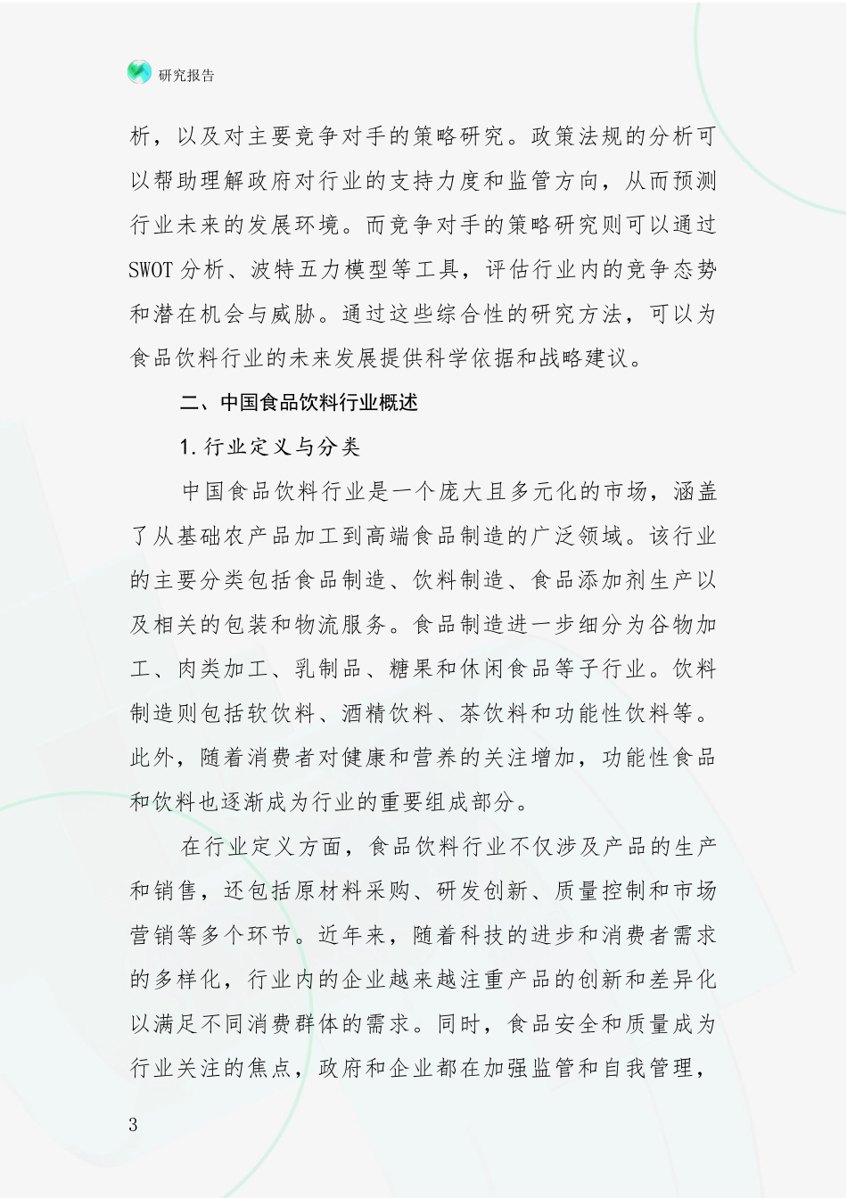 2024-2025年食品饮料行业现状及未来发展趋势分析报告_第3页