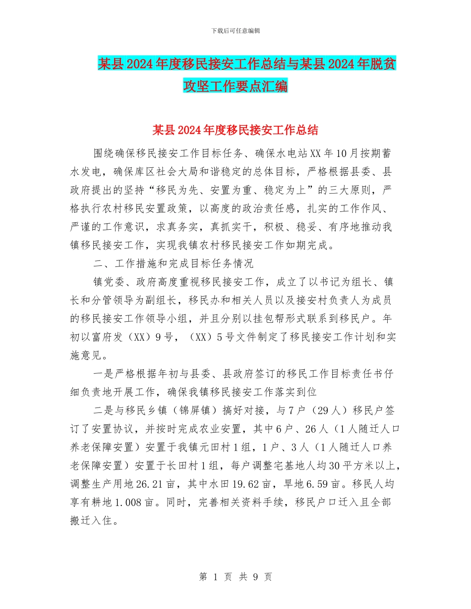 某县2024年度移民接安工作总结与某县2024年脱贫攻坚工作要点汇编_第1页