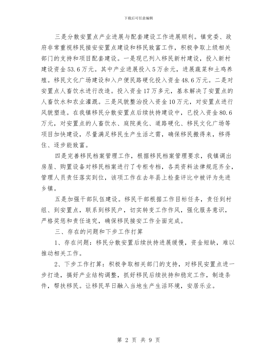 某县2024年度移民接安工作总结与某县2024年脱贫攻坚工作要点汇编_第2页