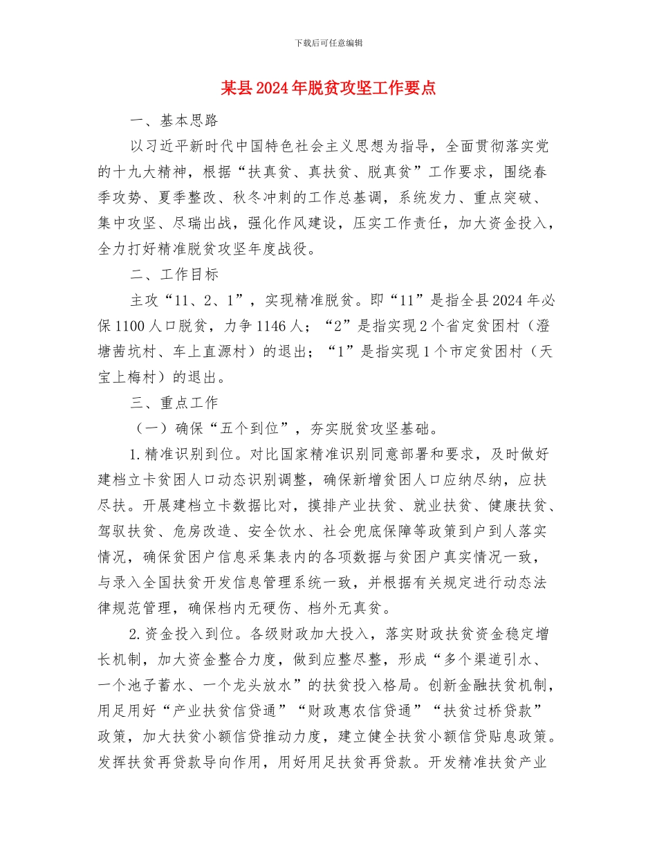 某县2024年度移民接安工作总结与某县2024年脱贫攻坚工作要点汇编_第3页