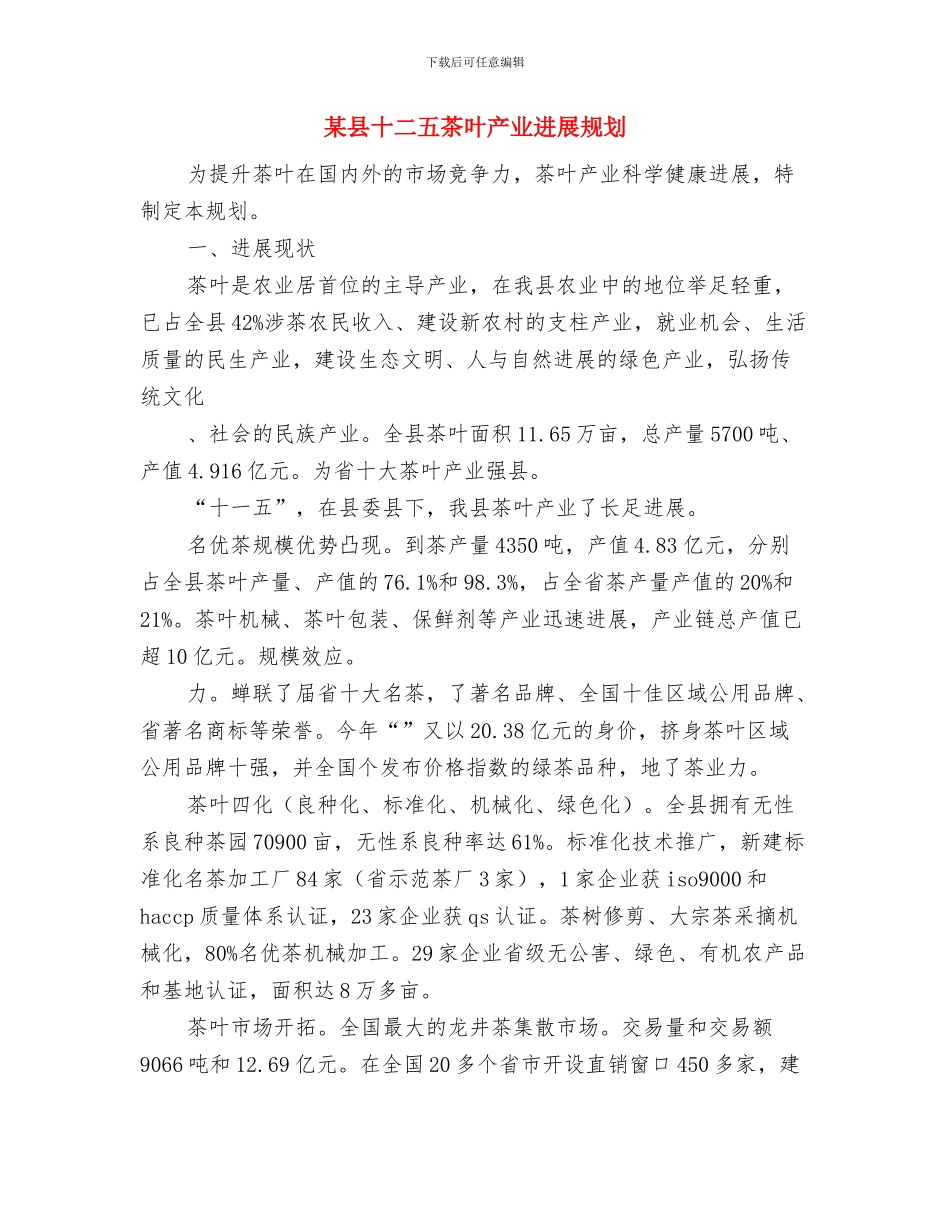 某县五年财务工作计划规划与某县十二五茶叶产业发展规划汇编_第3页