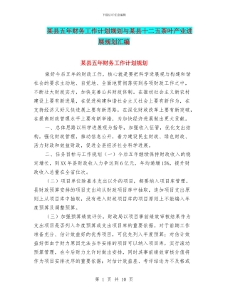 某县五年财务工作计划规划与某县十二五茶叶产业发展规划汇编