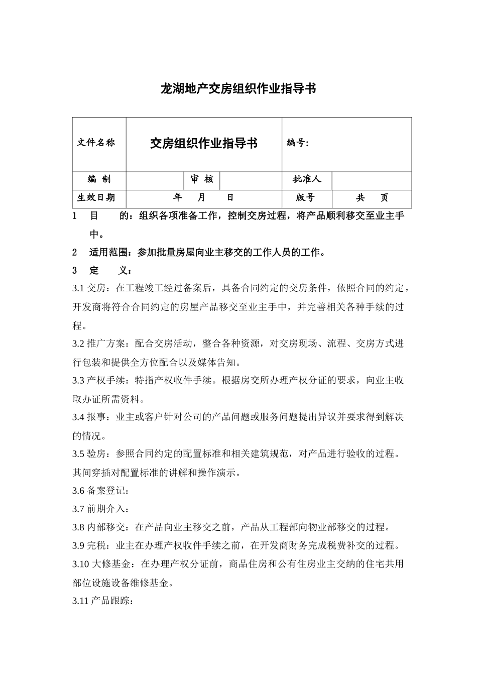 【房地产】某地产交房组织作业指导书_第1页