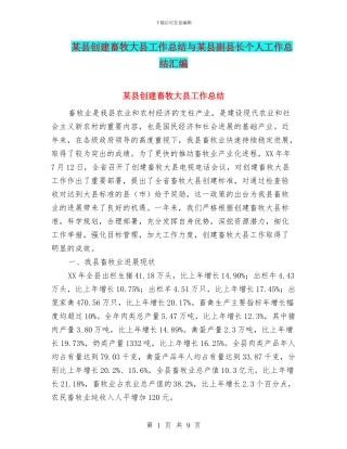 某县创建畜牧大县工作总结与某县副县长个人工作总结汇编