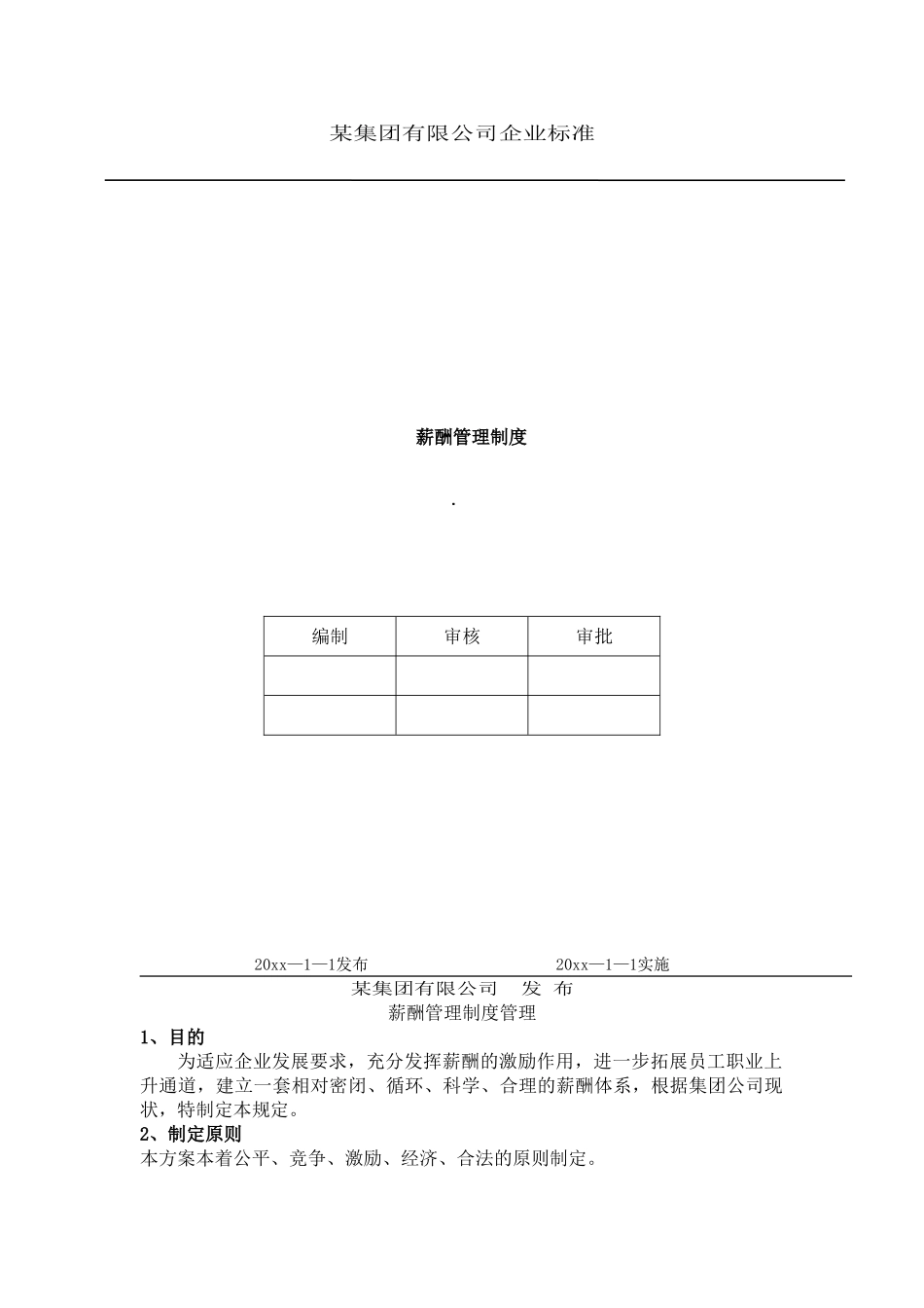某某集团有限公司企业标准概述_第1页
