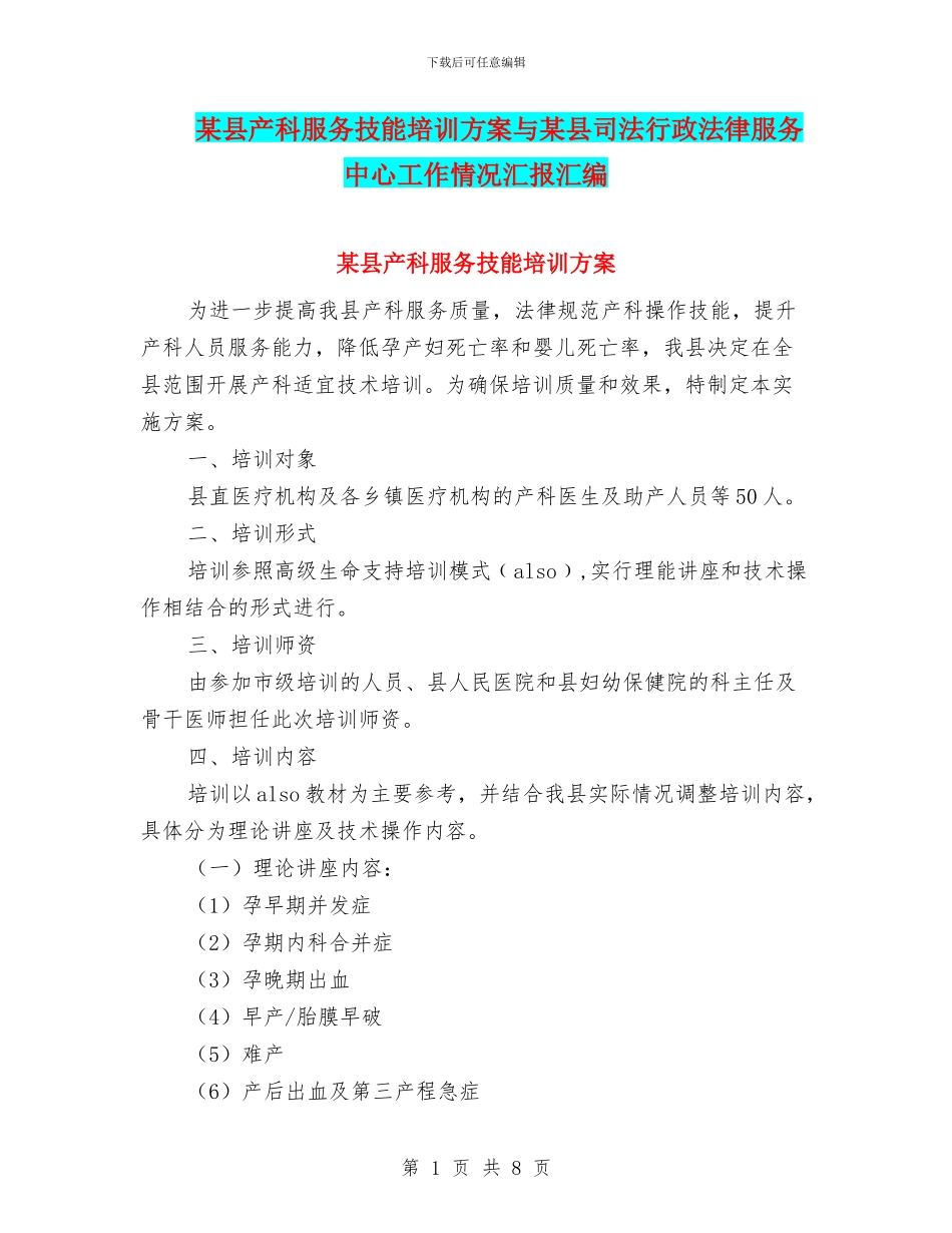 某县产科服务技能培训方案与某县司法行政法律服务中心工作情况汇报汇编_第1页