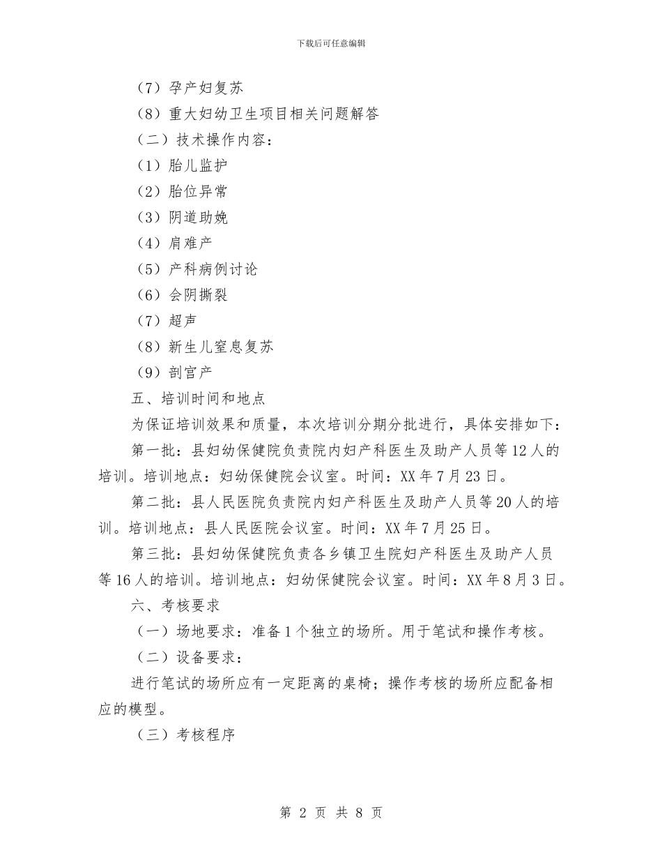 某县产科服务技能培训方案与某县司法行政法律服务中心工作情况汇报汇编_第2页