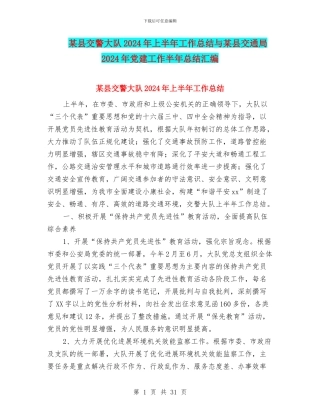 某县交警大队2024年上半年工作总结与某县交通局2024年党建工作半年总结汇编