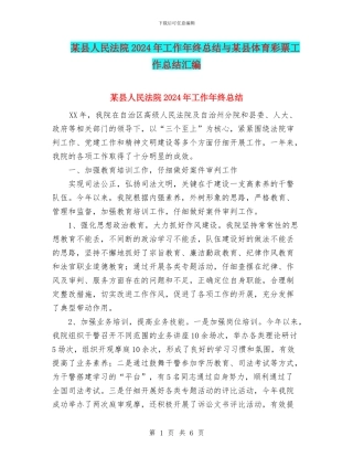 某县人民法院2024年工作年终总结与某县体育彩票工作总结汇编