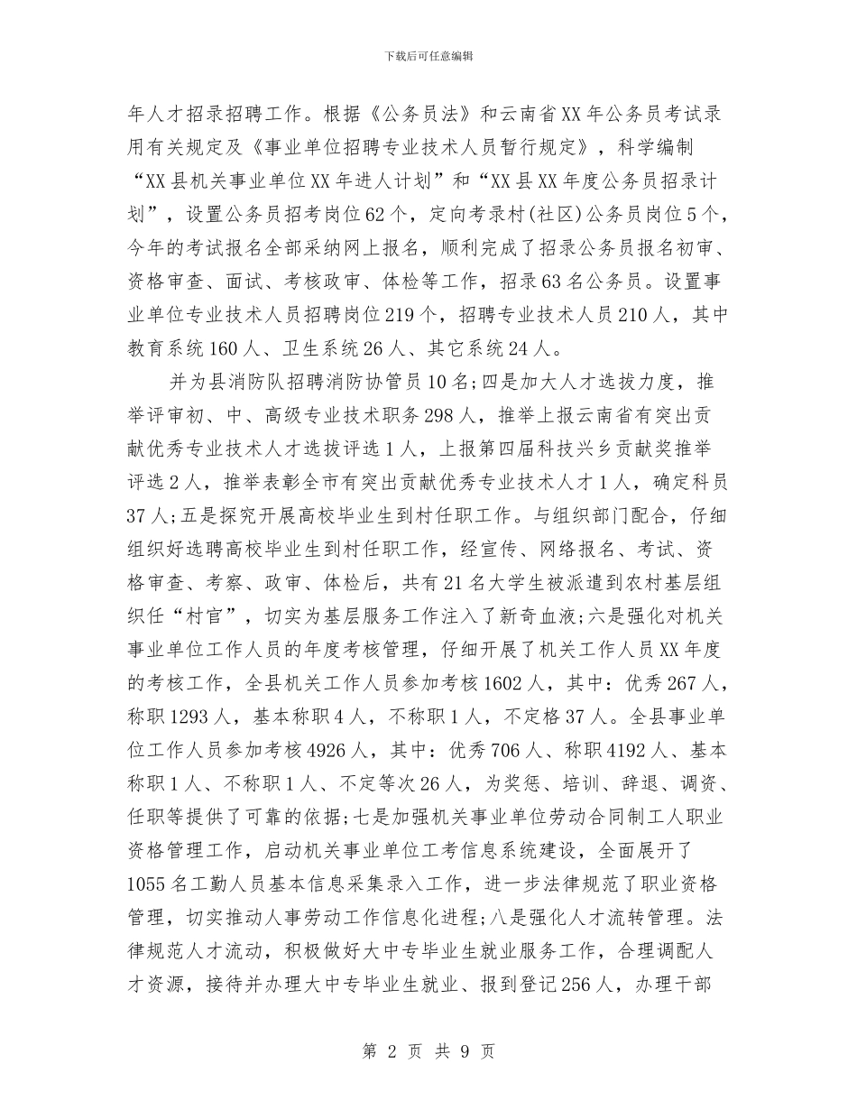 某县人事劳动局工作年终总结1与某县医院药房托管工作2024年工作总结汇编_第2页