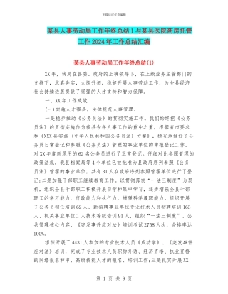 某县人事劳动局工作年终总结1与某县医院药房托管工作2024年工作总结汇编