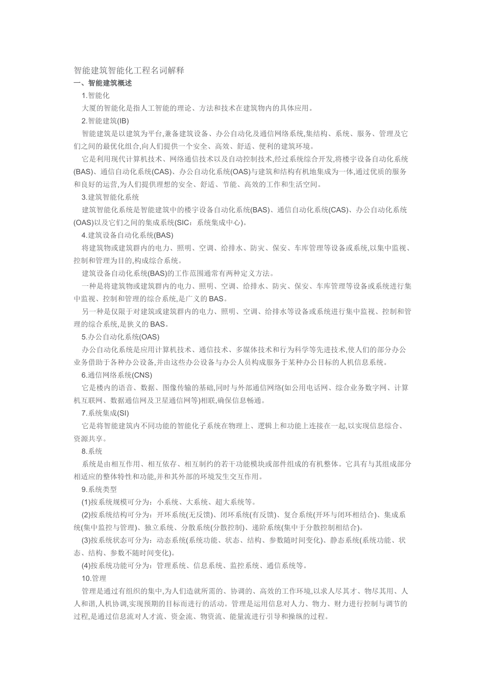 智能建筑智能化工程名词解释_第1页