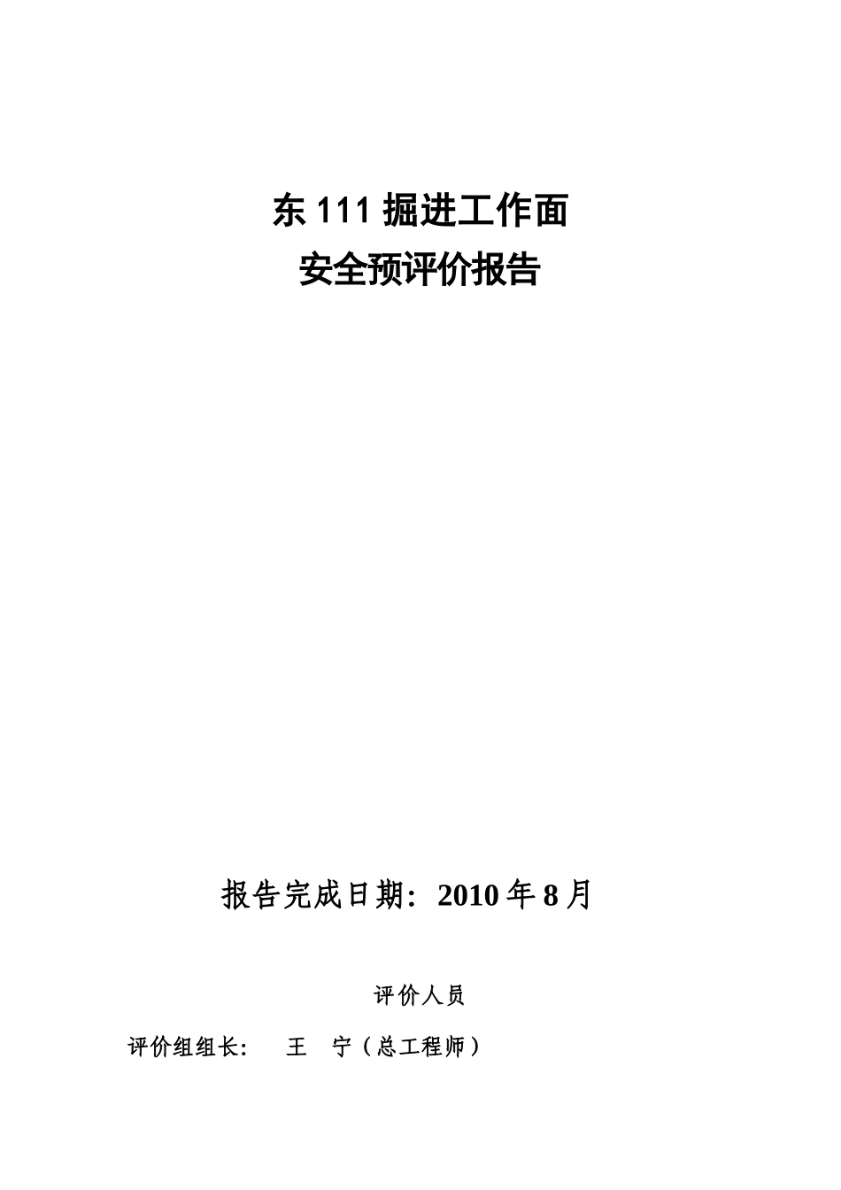 煤矿东111掘进设计安全预评价报告_第2页