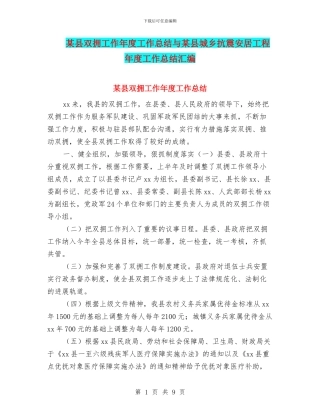 某县双拥工作年度工作总结与某县城乡抗震安居工程年度工作总结汇编