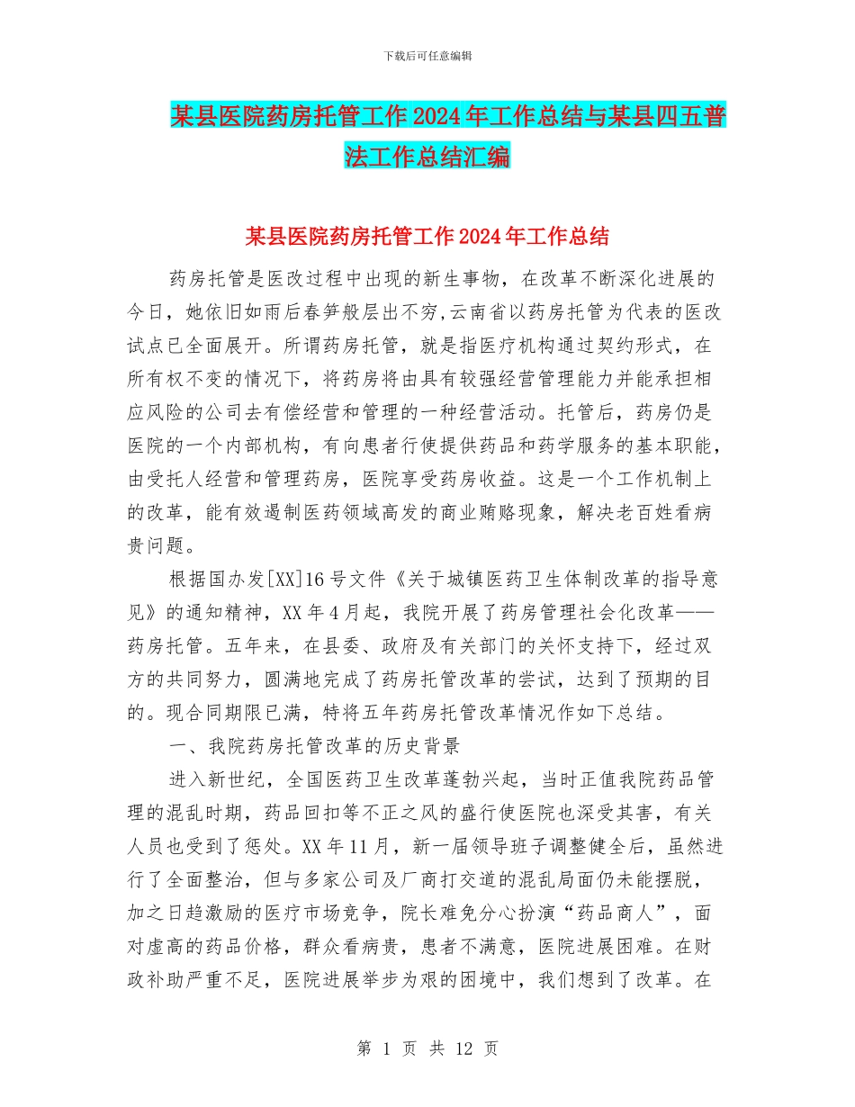 某县医院药房托管工作2024年工作总结与某县四五普法工作总结汇编_第1页