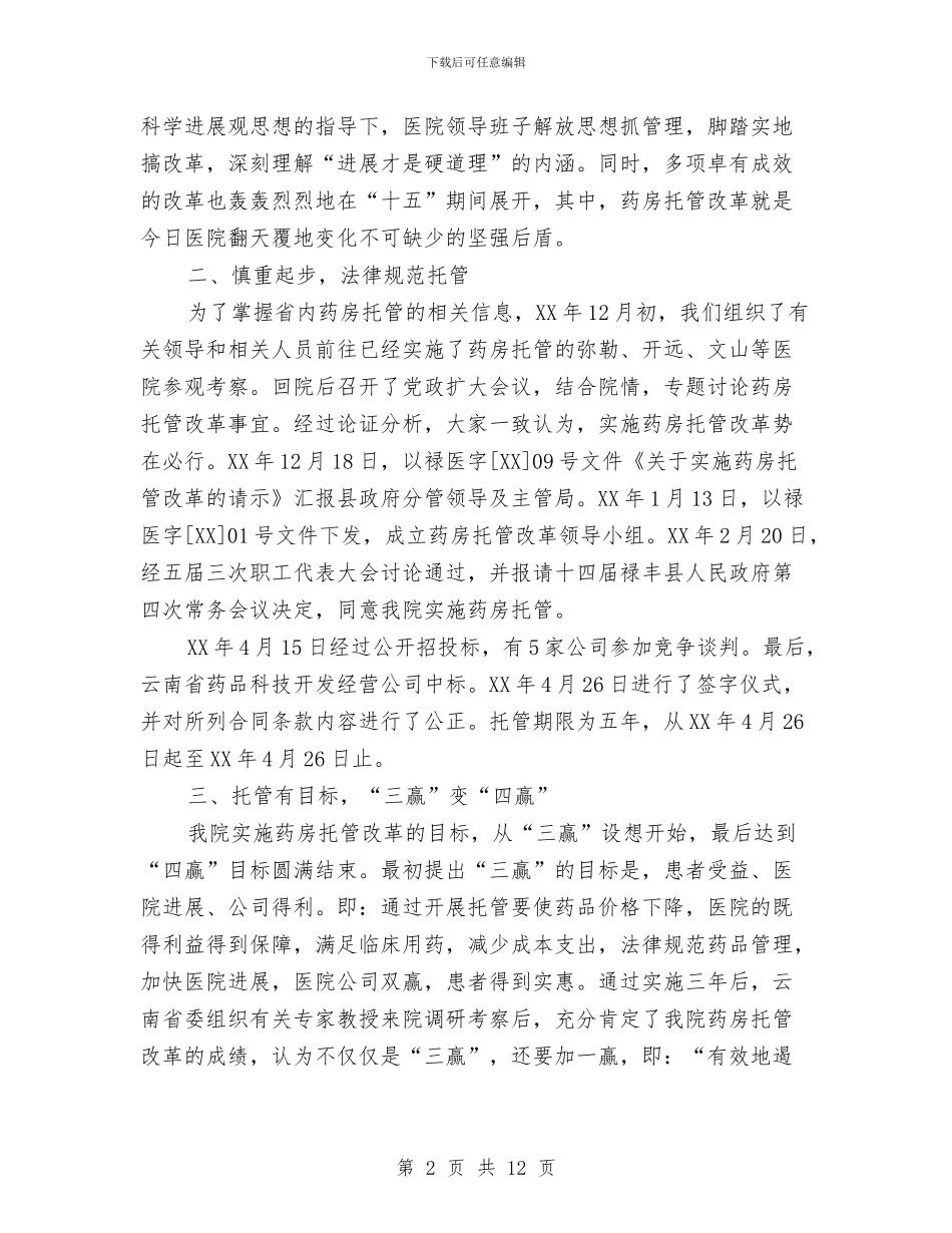 某县医院药房托管工作2024年工作总结与某县四五普法工作总结汇编_第2页