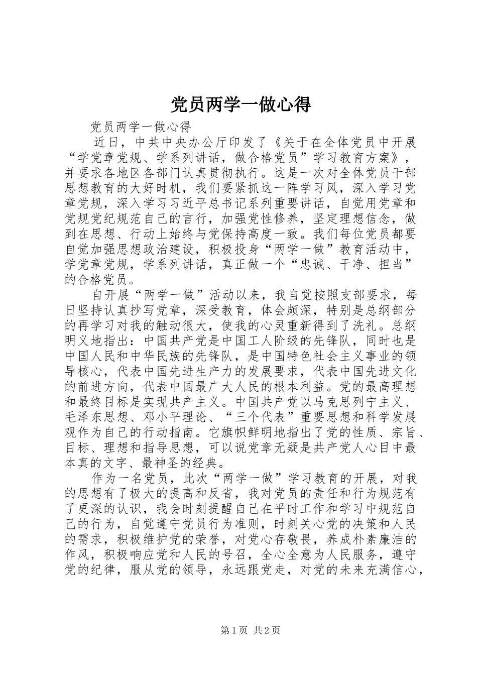 党员两学一做心得_第1页